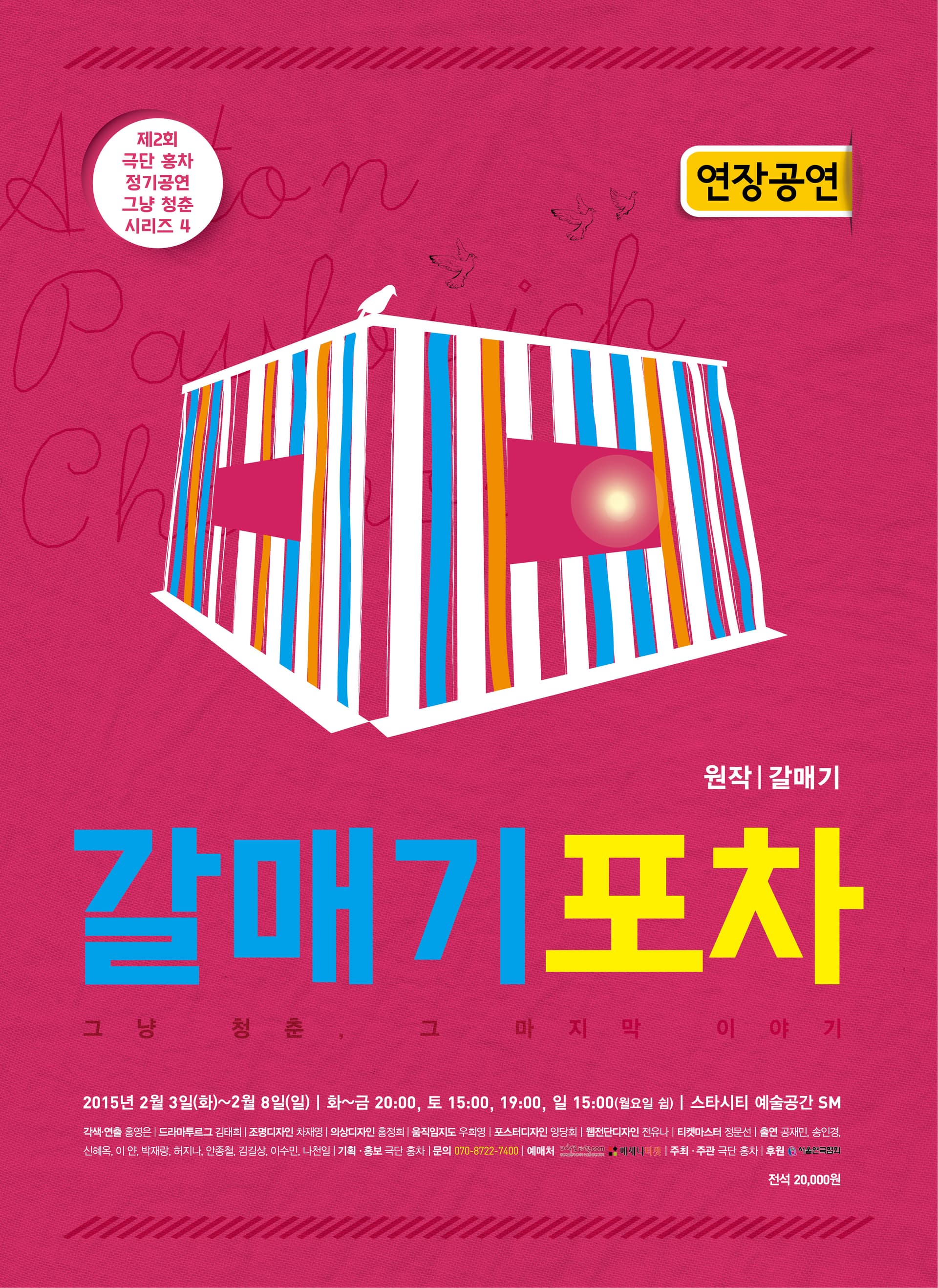 갈매기포차: 그냥청춘, 그 마지막 이야기
