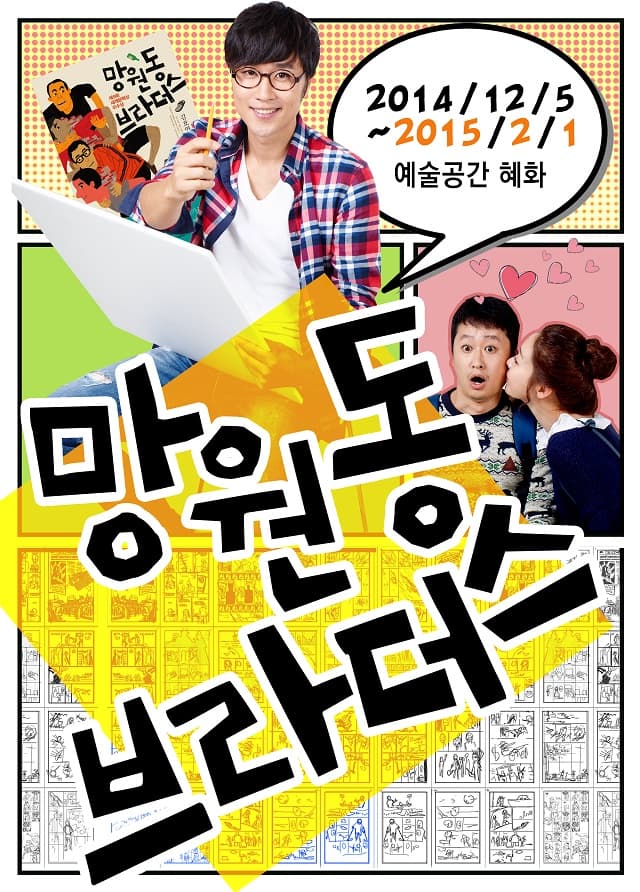 망원동 브라더스