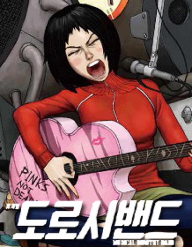 도로시밴드