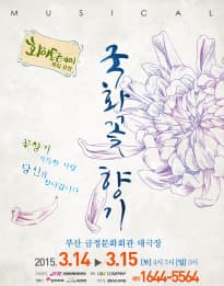 국화꽃 향기: 화이트데이특집 [부산]