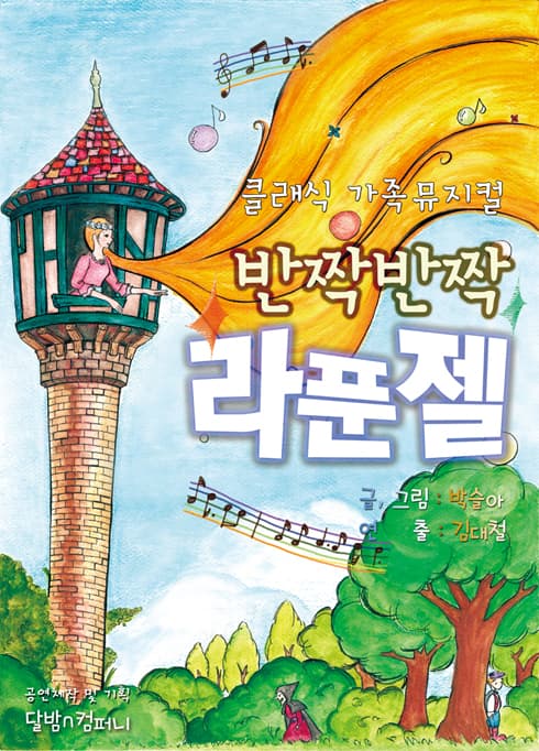 반짝반짝 라푼젤