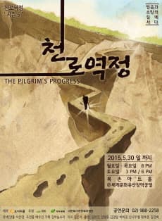 천로역정: 믿음과 소망의 길에 서다