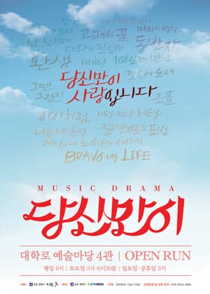 당신만이