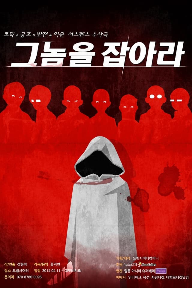 그놈을 잡아라