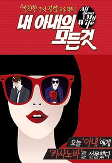 내 아내의 모든 것