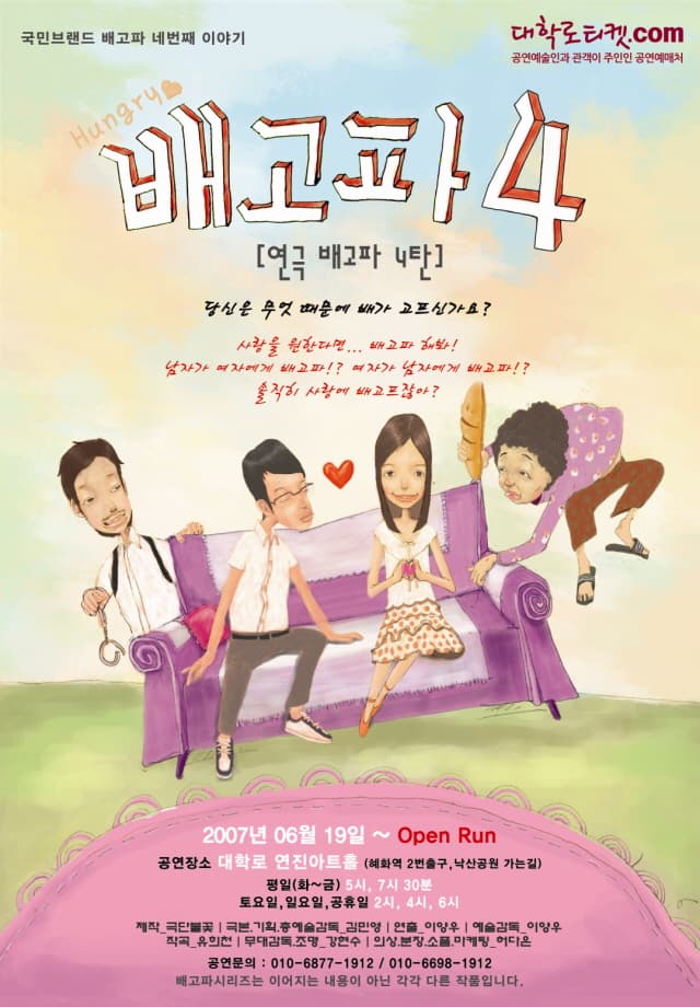배고파 4탄: 배고파도 살자