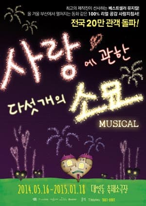사랑에 관한 다섯 개의 소묘 [부산]