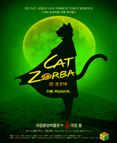 고양이 조르바 Cat Zorba