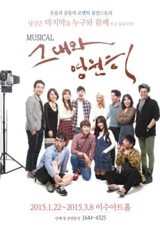 그대와 영원히 [대전]