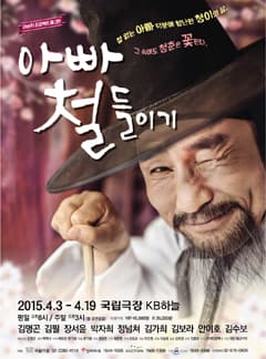 아빠 철들이기