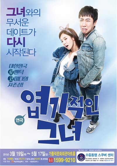 엽기적인 그녀 [대전]