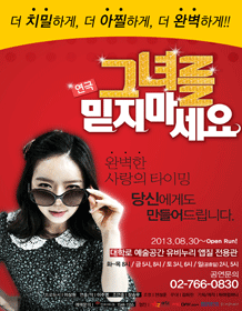그녀를 믿지 마세요 [대학로]