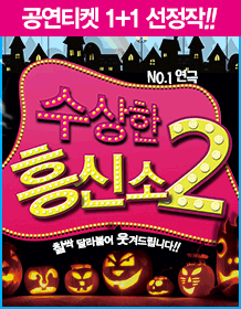 수상한 흥신소 2탄 [대학로]
