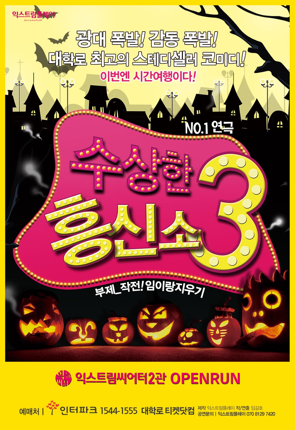 수상한 흥신소 3탄: 작전! 임이랑 지우기 [대학로]
