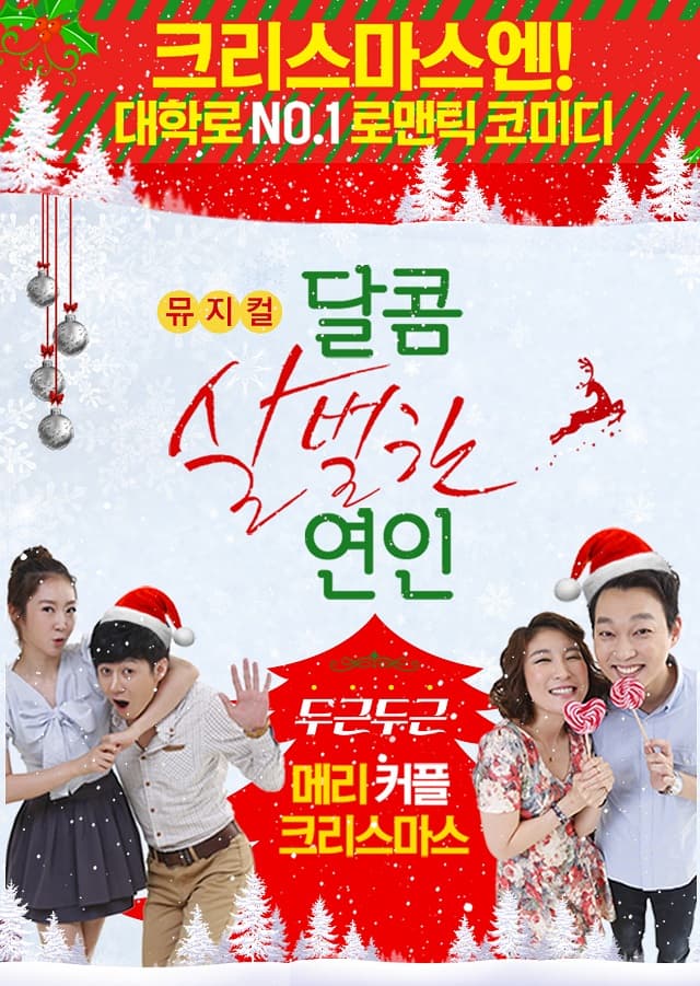 달콤 살벌한 연인
