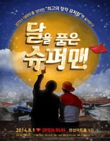 달을 품은 슈퍼맨