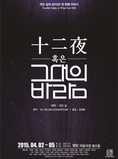 십이야 혹은 그대의 바람