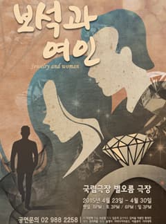 보석과 여인