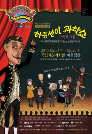 허풍선이 과학쇼 [과천]