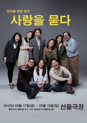 사랑을 묻다