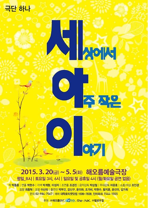 세상에서 아주작은 이야기