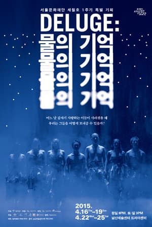 물의 기억