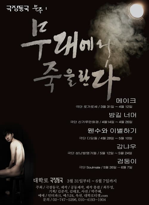 무대에서 죽을란다, 메이크