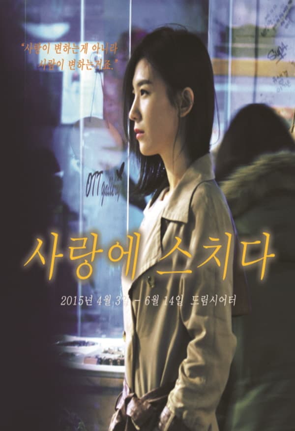 사랑에 스치다