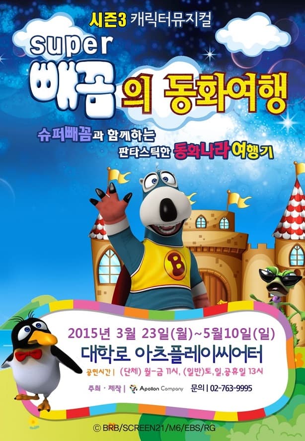 슈퍼빼꼼의 동화여행