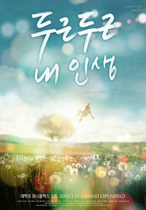 두근두근 내 인생
