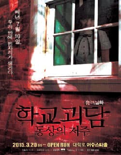 학교괴담: 동상의 저주