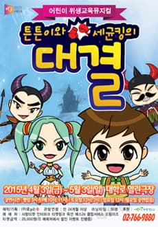 튼튼이와 세균킹의 대결