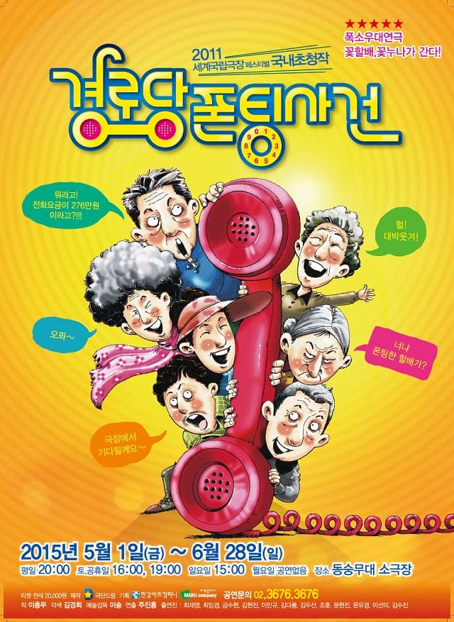 경로당폰팅사건 [대학로]