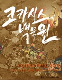 코카서스의 백묵원