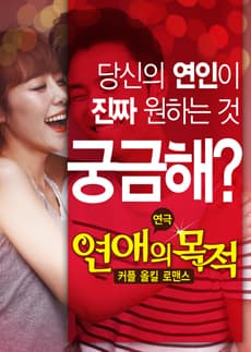 연애의 목적 [부산]