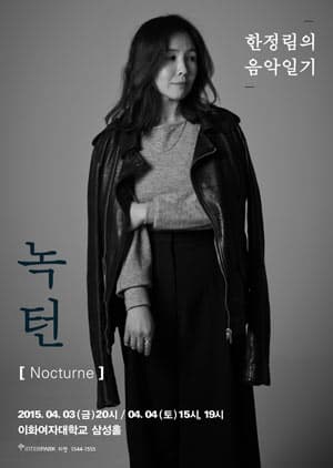 한정림의 음악일기: 녹턴