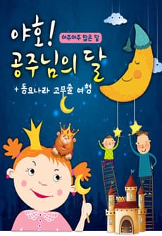 공주님의 달 [원주]
