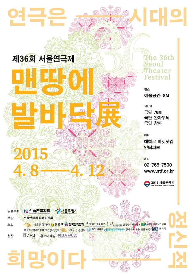 제36회 서울연극제, 맨땅에 발바닥전