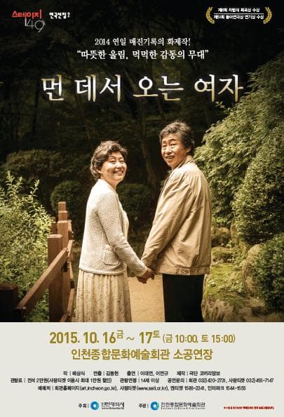 먼 데서 오는 여자 [인천]