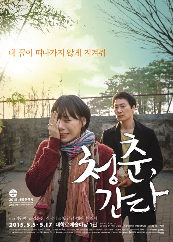 청춘, 간다