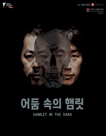 어둠 속의 햄릿