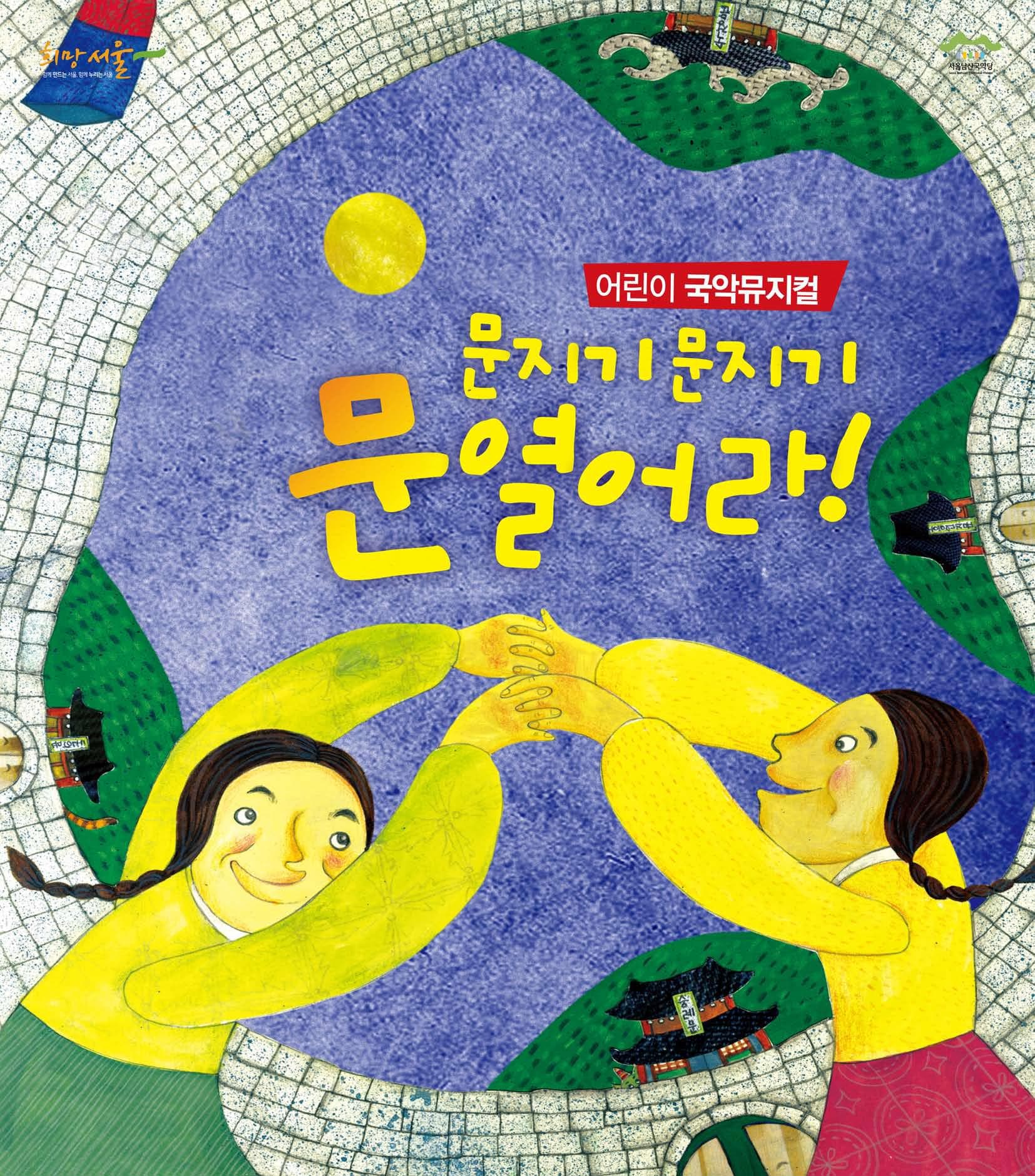 문지기 문지기 문열어라 [노원]