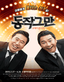 동작그만