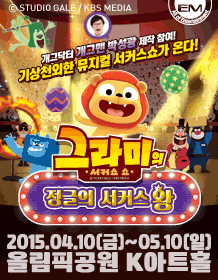그라미의 서커스쇼