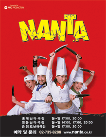 난타 [충정로]