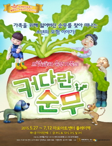 으랏차차 순무가족의 커다란 순무
