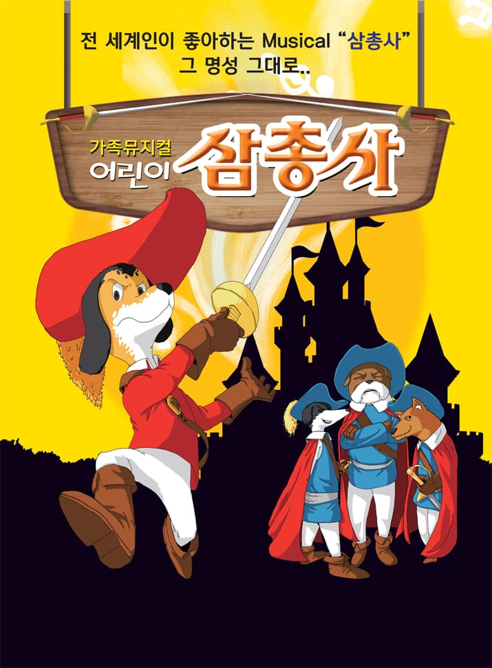 어린이삼총사