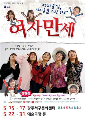 여자만세 [광주]