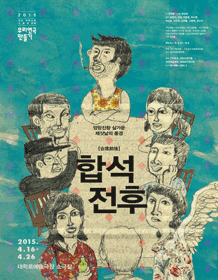 합석전후