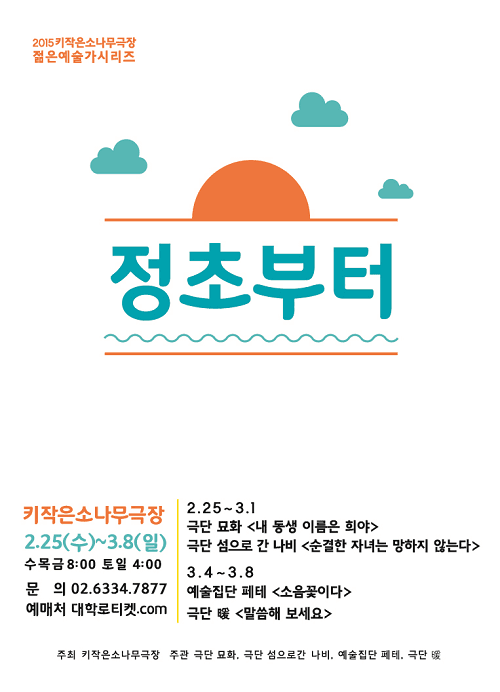 젊은예술가시리즈, 정초부터